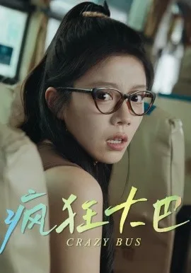 疯狂大巴