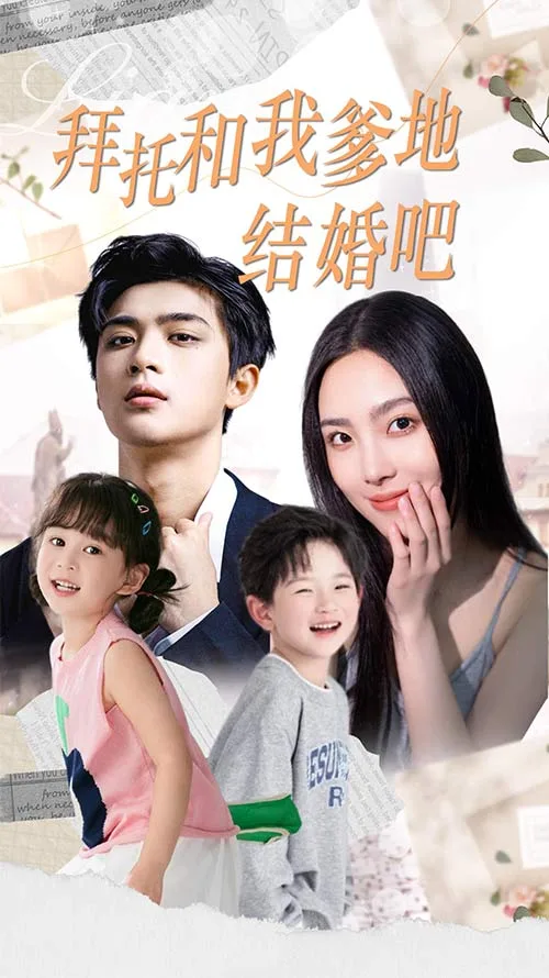 拜托和我爹地结婚吧