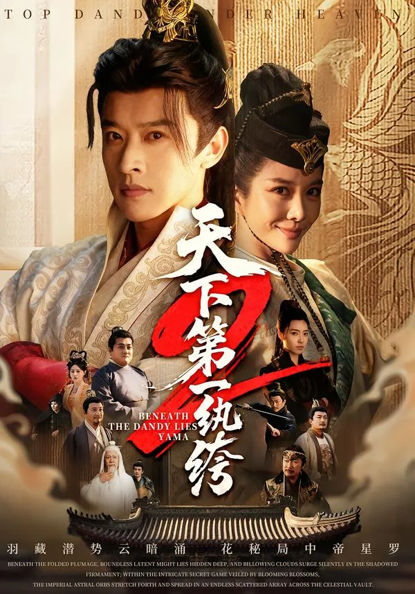 天下第一纨绔2