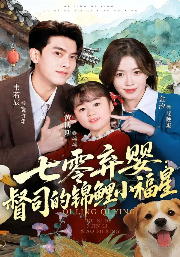 七零弃婴:督司的锦鲤小福星