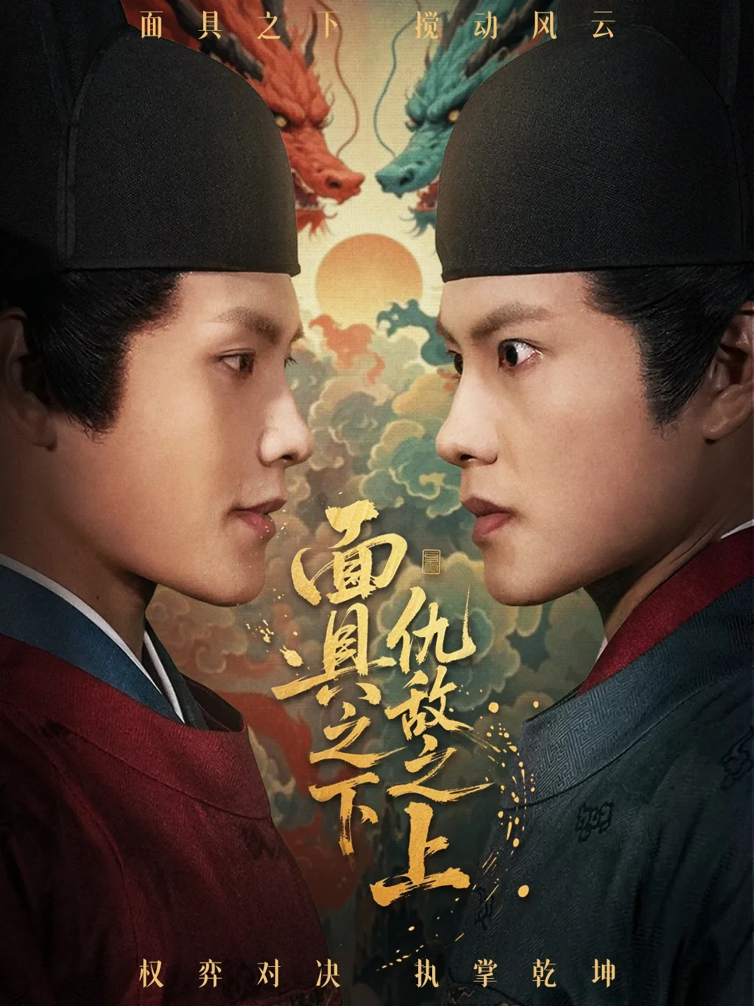 面具之下仇敌之上
