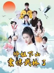 师姐下山震惊武林了