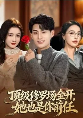 顶级修罗场全开,她也是你前任