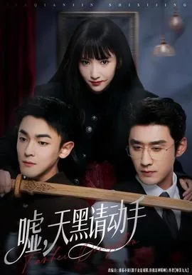嘘,天黑请动手