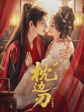 枕边刃：引火烧身