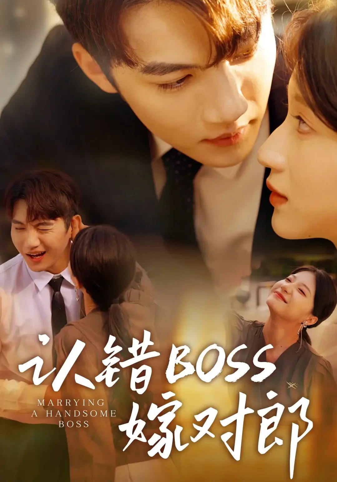 认错boss嫁对郎