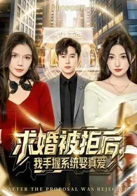 求婚被拒后,我手握系统娶真爱