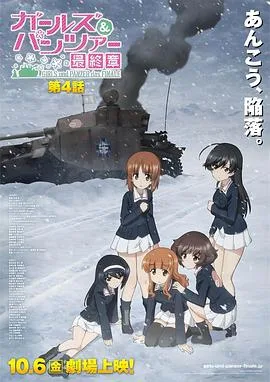 少女与战车 最终章 第4话OVA