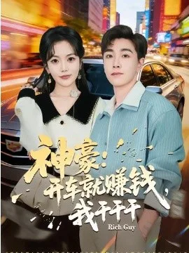 神豪:开车就赚钱,我干干干