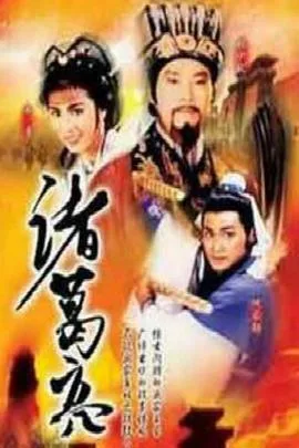 诸葛亮1985国语