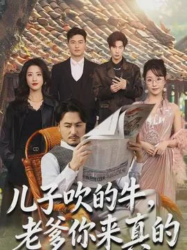 儿子吹的牛,老爹你来真的