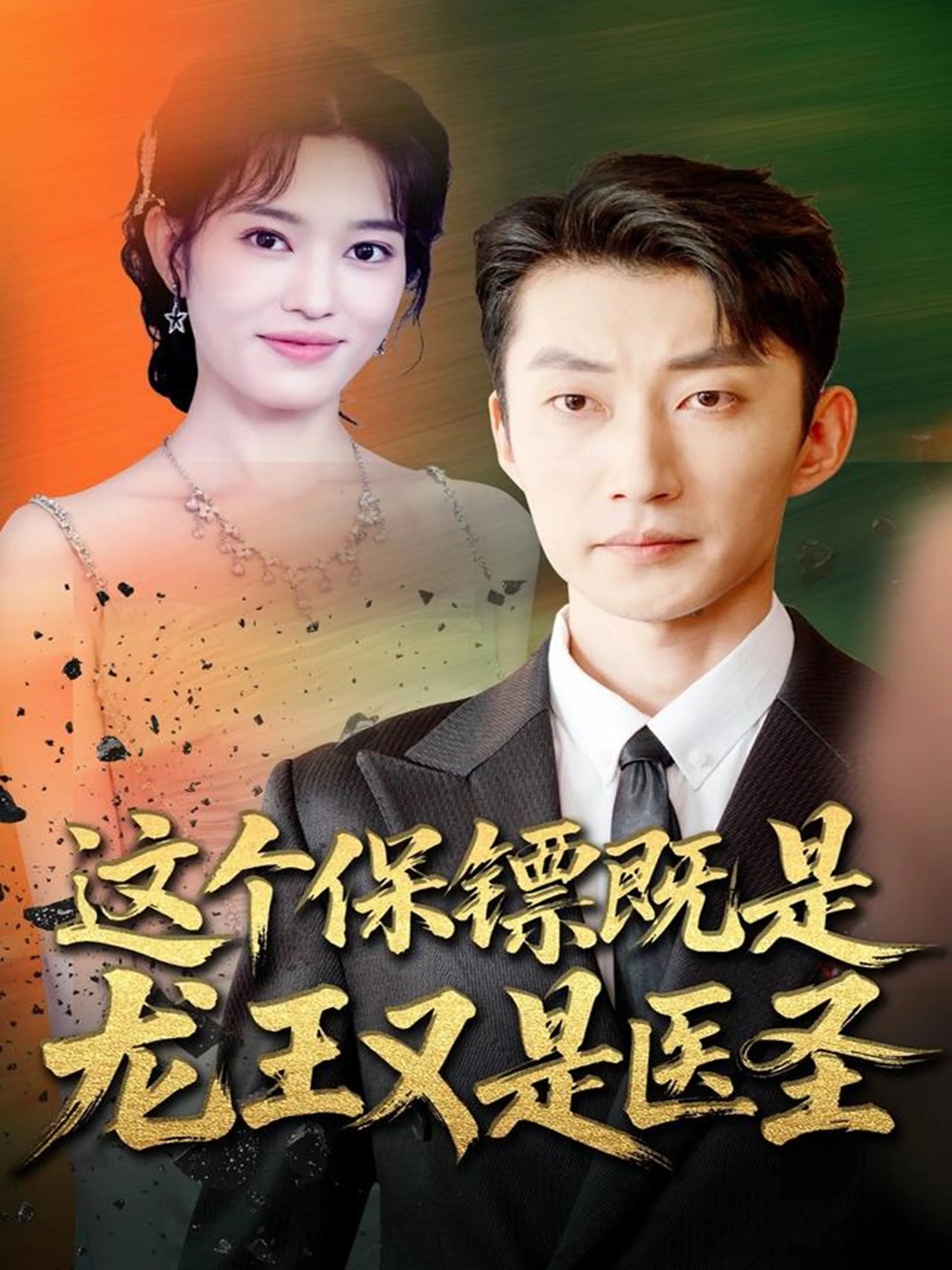 这个保镖既是龙王又是医圣