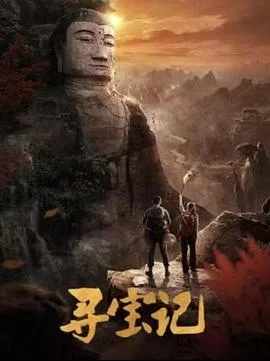 寻宝记