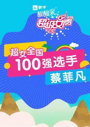 超级女声全国100强选手:蔡菲凡
