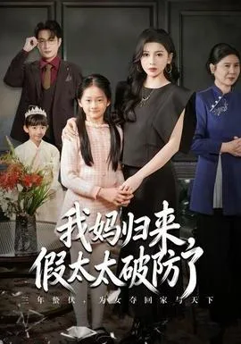 我妈归来,假太太破防了