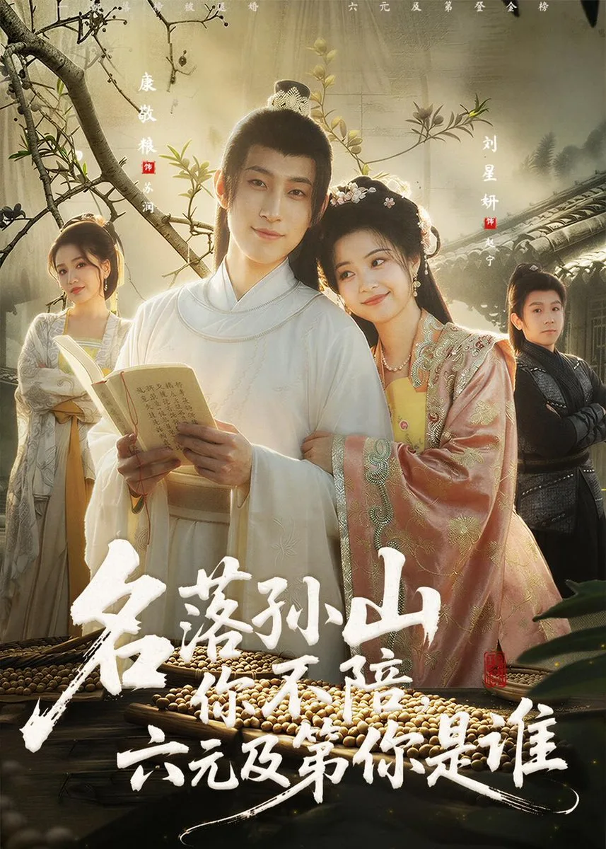 名落孙山你不陪,六元及第你是谁