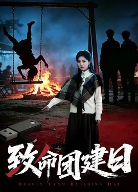致命团建日