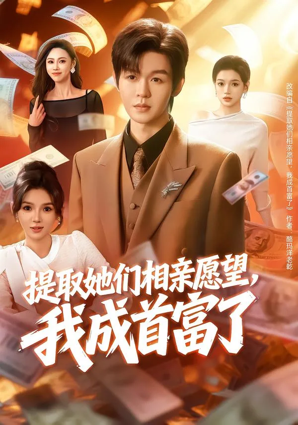 提取她们相亲愿望,我成首富了
