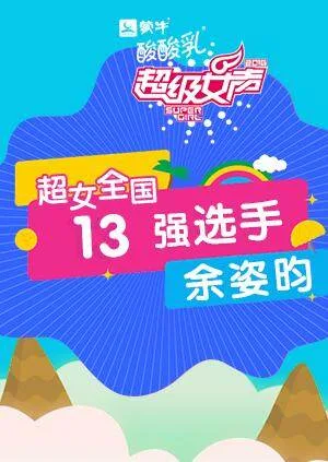 超级女声全国13强选手:余姿昀