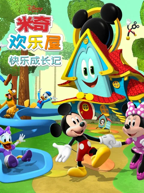 米奇欢乐屋:快乐成长记中文配音
