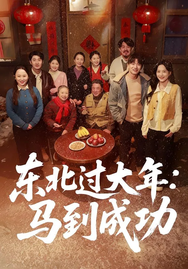 东北过大年:马到成功