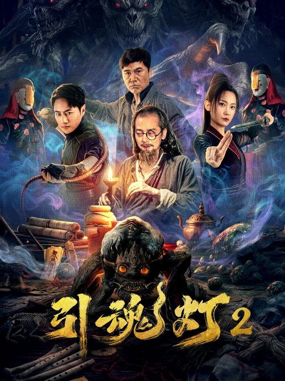 引魂灯2