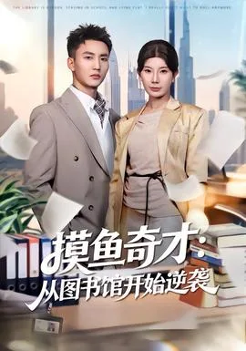 摸鱼奇才:从图书馆开始逆袭
