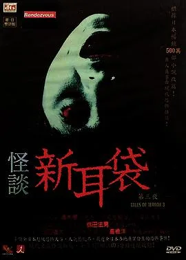 怪谈新耳袋第三季