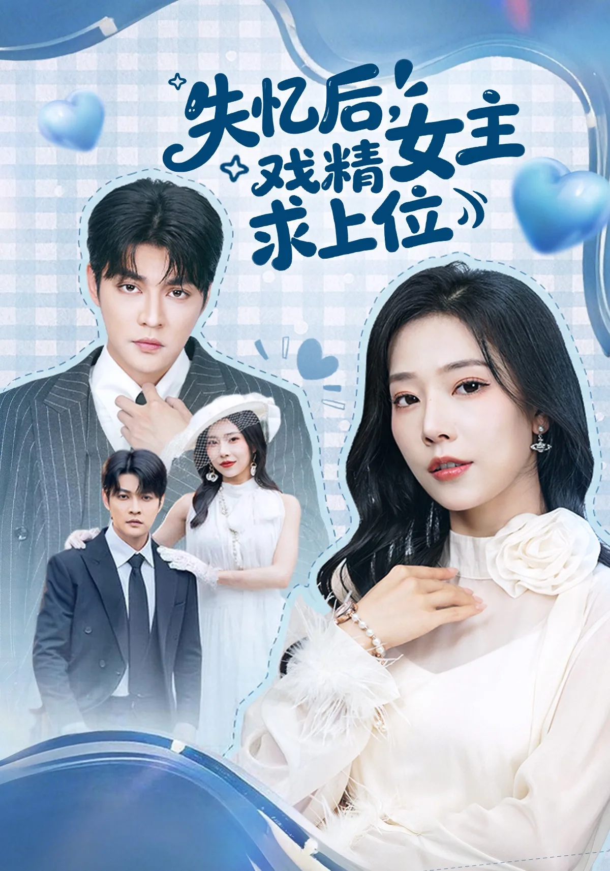 失忆后,戏精女主求上位