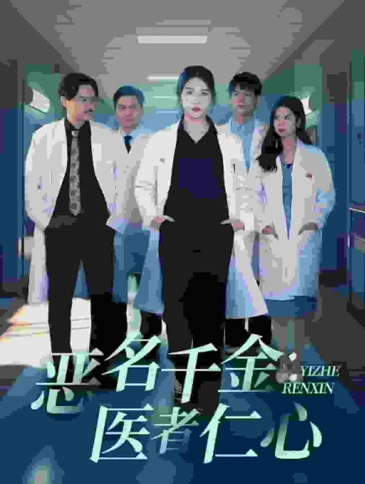 恶名千金医者仁心