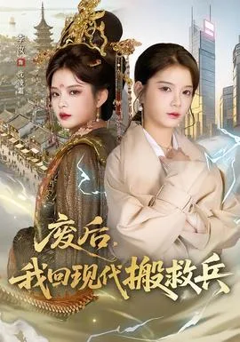 废后,我回现代搬救兵