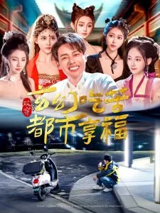 双穿:玄幻吃苦都市享福