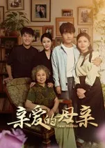 亲爱的母亲