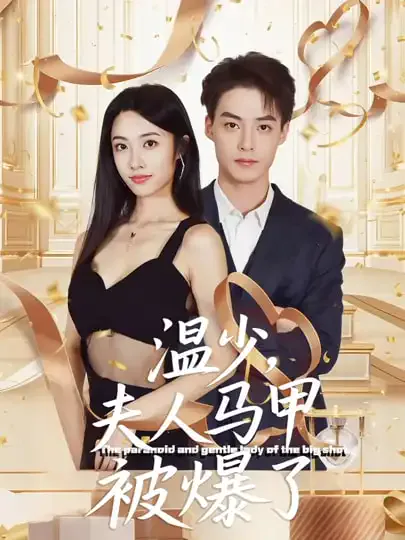 温少夫人马甲被爆了