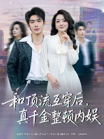 和顶流互穿后,真千金整顿内娱