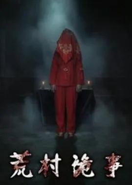 荒村诡事