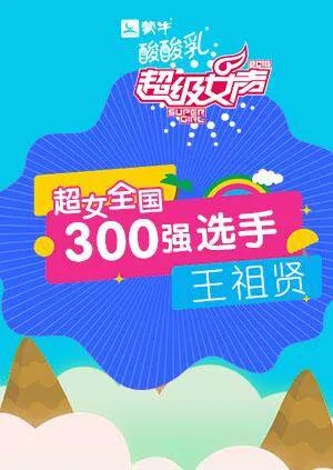 超级女声全国300强选手:王祖贤