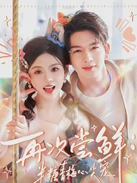再次尝鲜:半糖青梅心尖宠