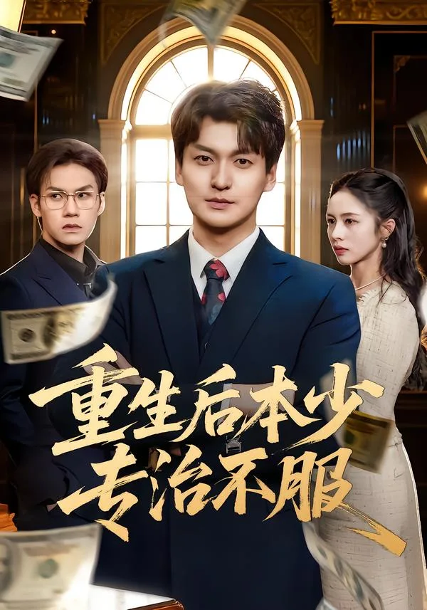 重生后本少专治不服