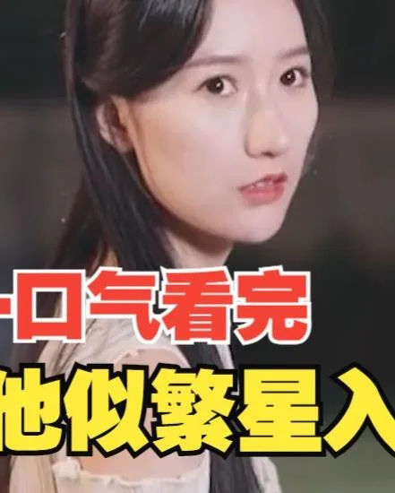 他似繁星入我梦
