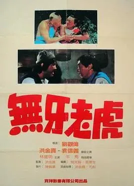 甩牙老虎