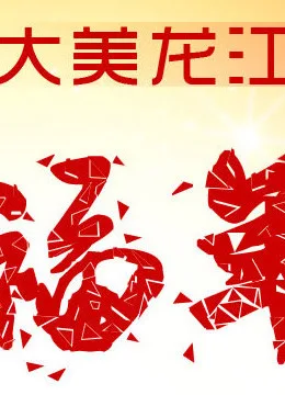 黑龙江卫视2013春晚