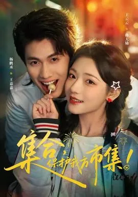 集合,保护我方市集