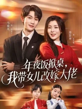 年夜饭掀桌,我带女儿改嫁大佬