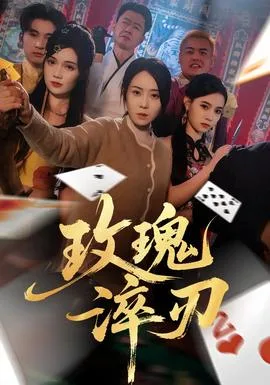 玫瑰淬刃