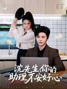 沈先生,你的助理不安好心