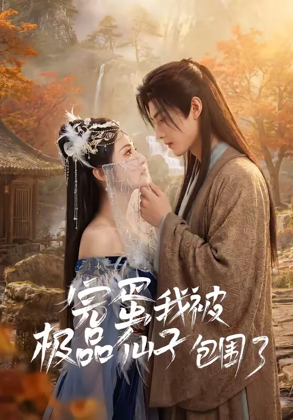 完蛋我被极品仙子包围了
