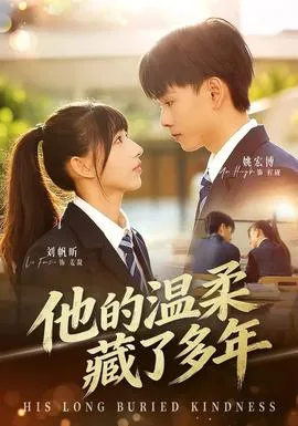 他的温柔藏了多年