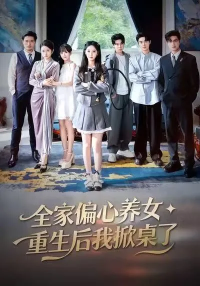 全家偏心养女,重生后我掀桌了