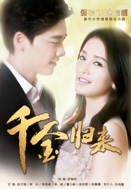千金归来 短剧版